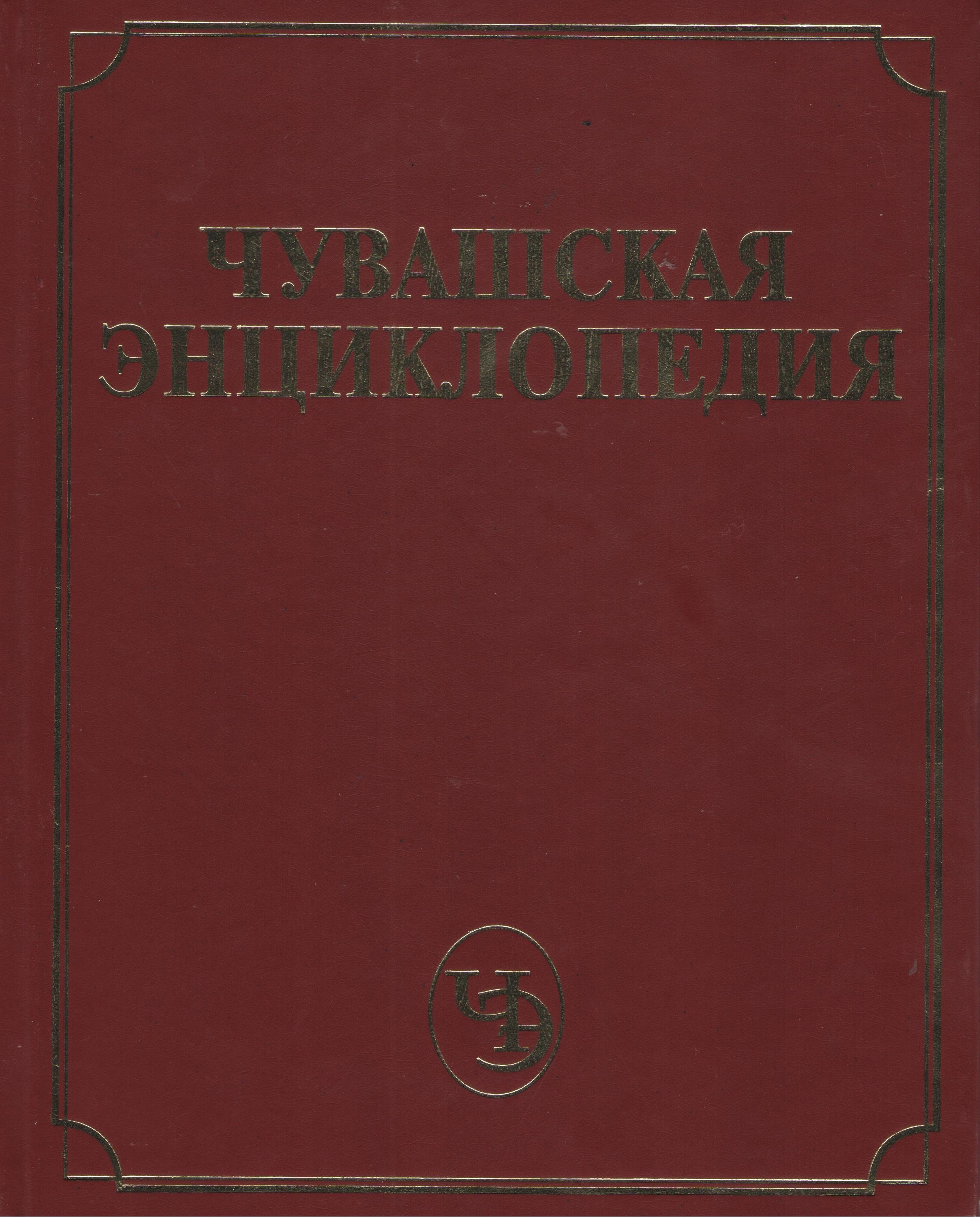Чувашская энциклопедия т.1 (А-Е)