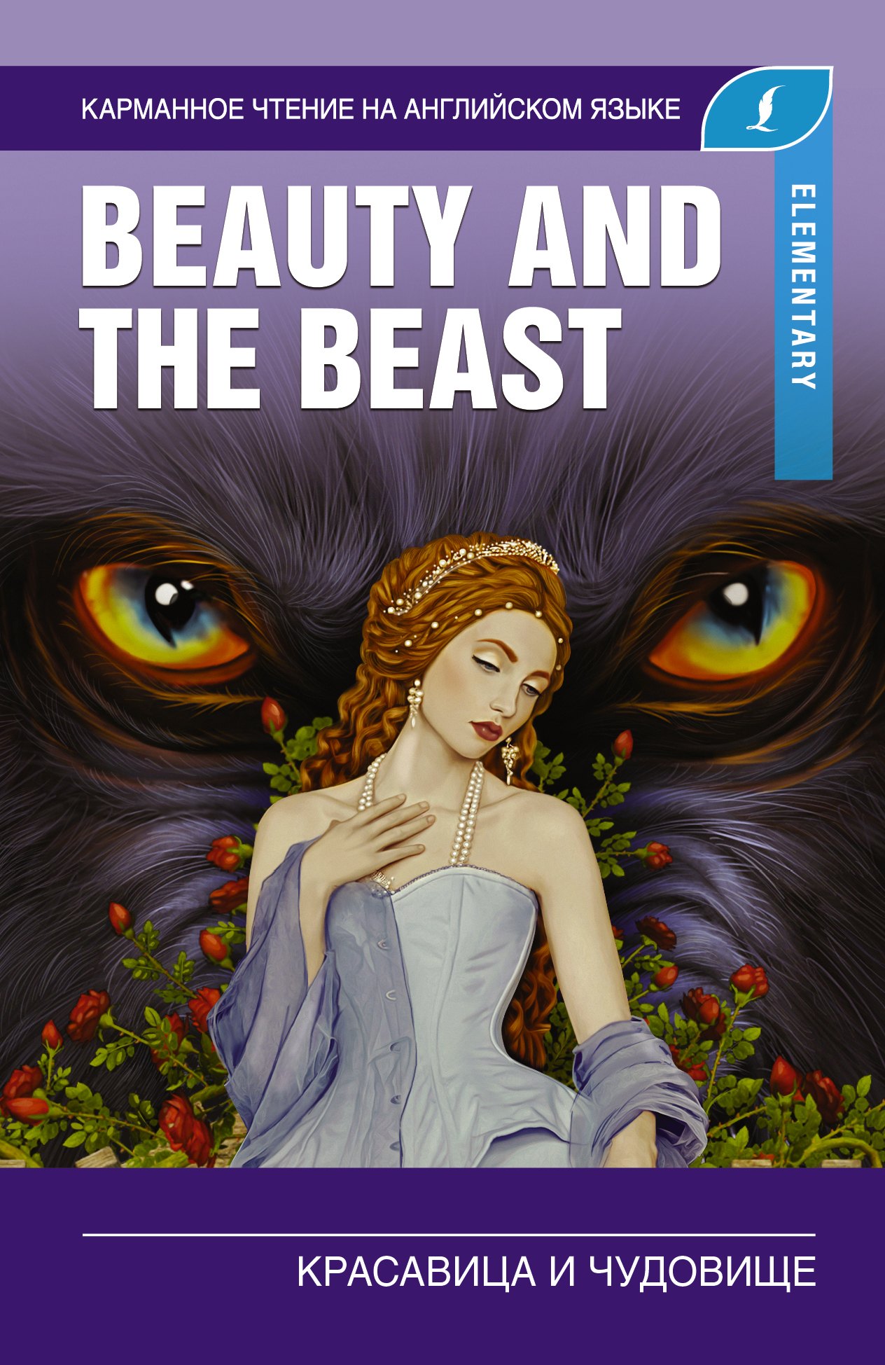 Красавица и чудовище. Elementary
Красавица и чудовище. Elementary