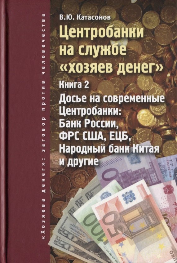 Центробанки на службе хозяев денег. Кн. 2: Досье на современные Центробанки: Банки России, ФРС США
Центробанки на службе хозяев денег. Кн. 2: Досье на современные Центробанки: Банки России, ФРС США