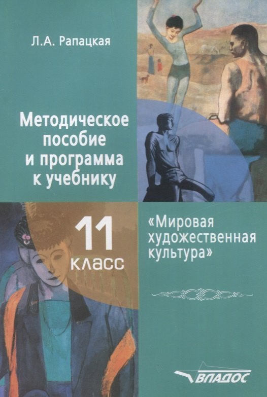Методическое пособие и программа к учебнику "Мировая художественная культура" для 11 класса общеобразовательной школы
Методическое пособие и программа к учебнику "Мировая художественная культура" для 11 класса общеобразовательной школы