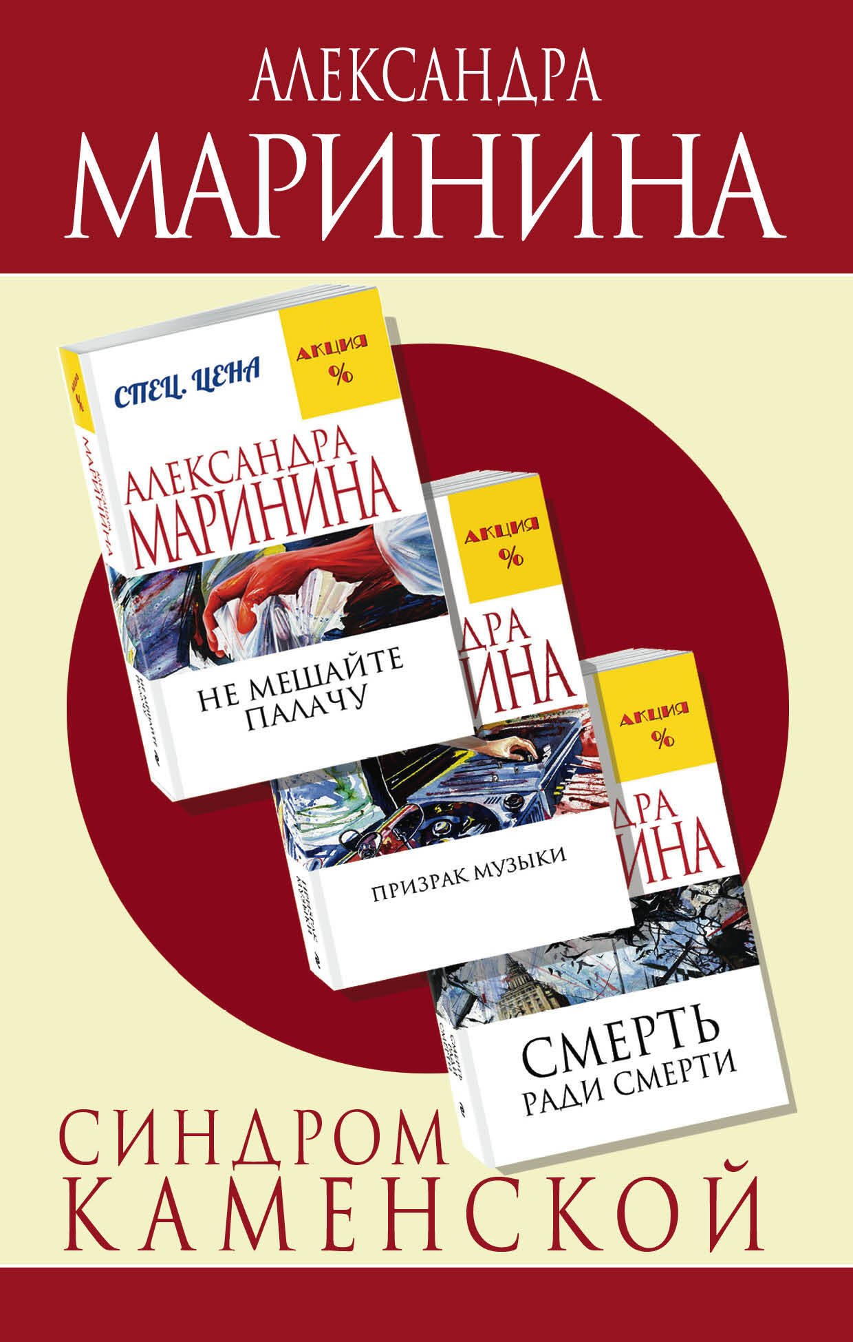Синдром Каменской: Смерть ради смерти. Призрак музыки. Не мешайте палачу (комплект из 3 книг)
Синдром Каменской: Смерть ради смерти. Призрак музыки. Не мешайте палачу (комплект из 3 книг)