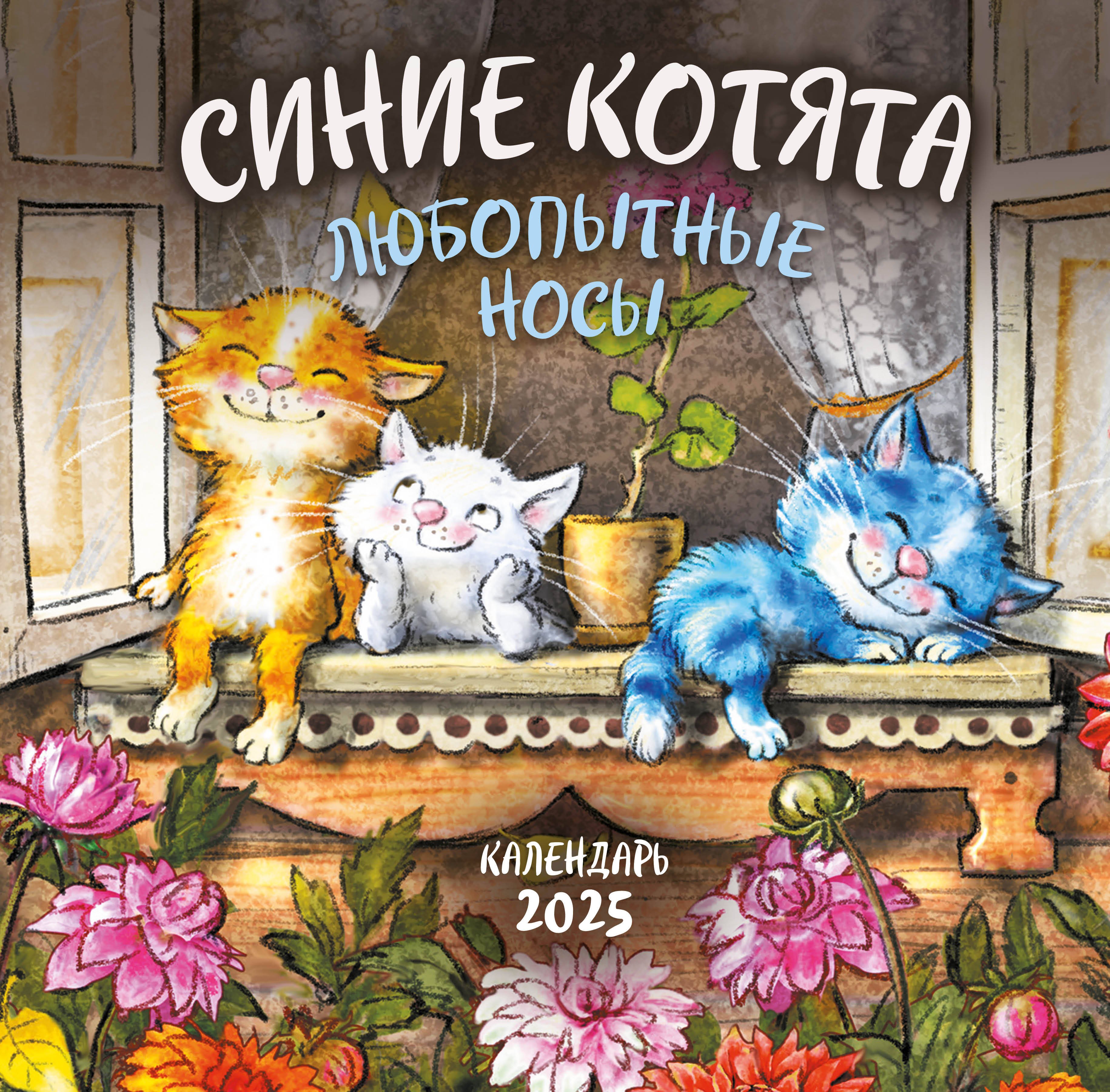 Календарь 2025г 300*300 "Синие котята. Любопытные носы" настенный, на скрепке
Календарь 2025г 300*300 "Синие котята. Любопытные носы" настенный, на скрепке