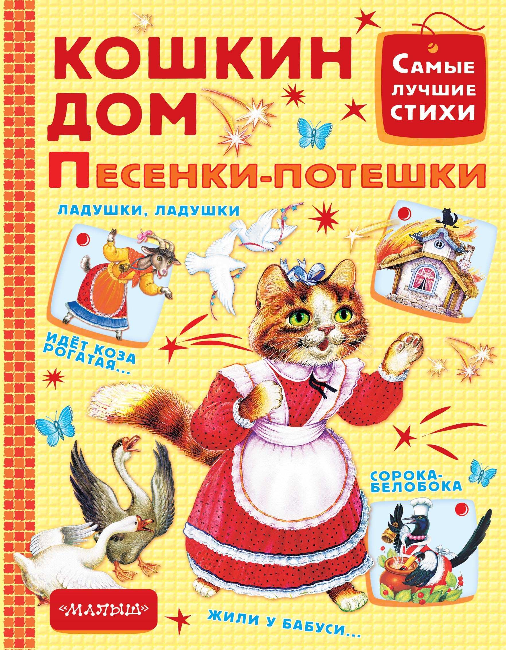 Кошкин дом. Песенки-потешки 
Кошкин дом. Песенки-потешки