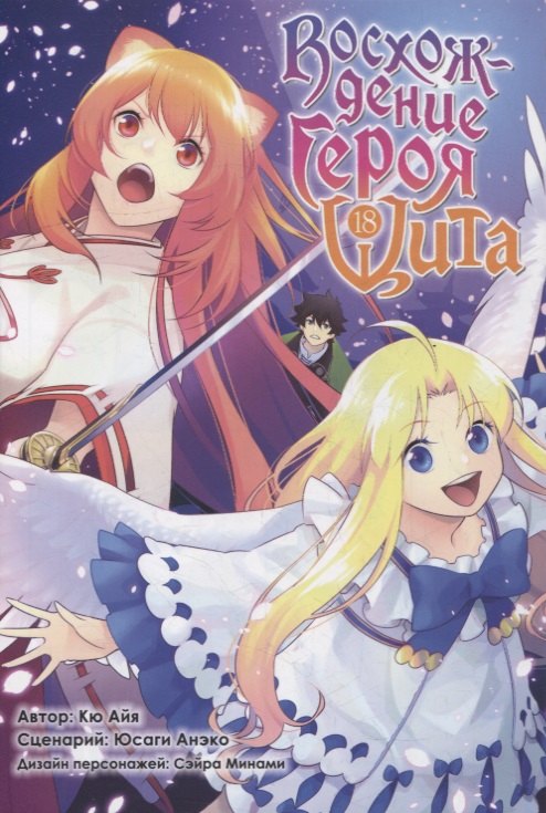 Восхождение героя щита. Том 18 (Tate no Yuusha no Nariagari / The Rising of the Shield Hero). Манга
Восхождение героя щита. Том 18 (Tate no Yuusha no Nariagari / The Rising of the Shield Hero). Манга