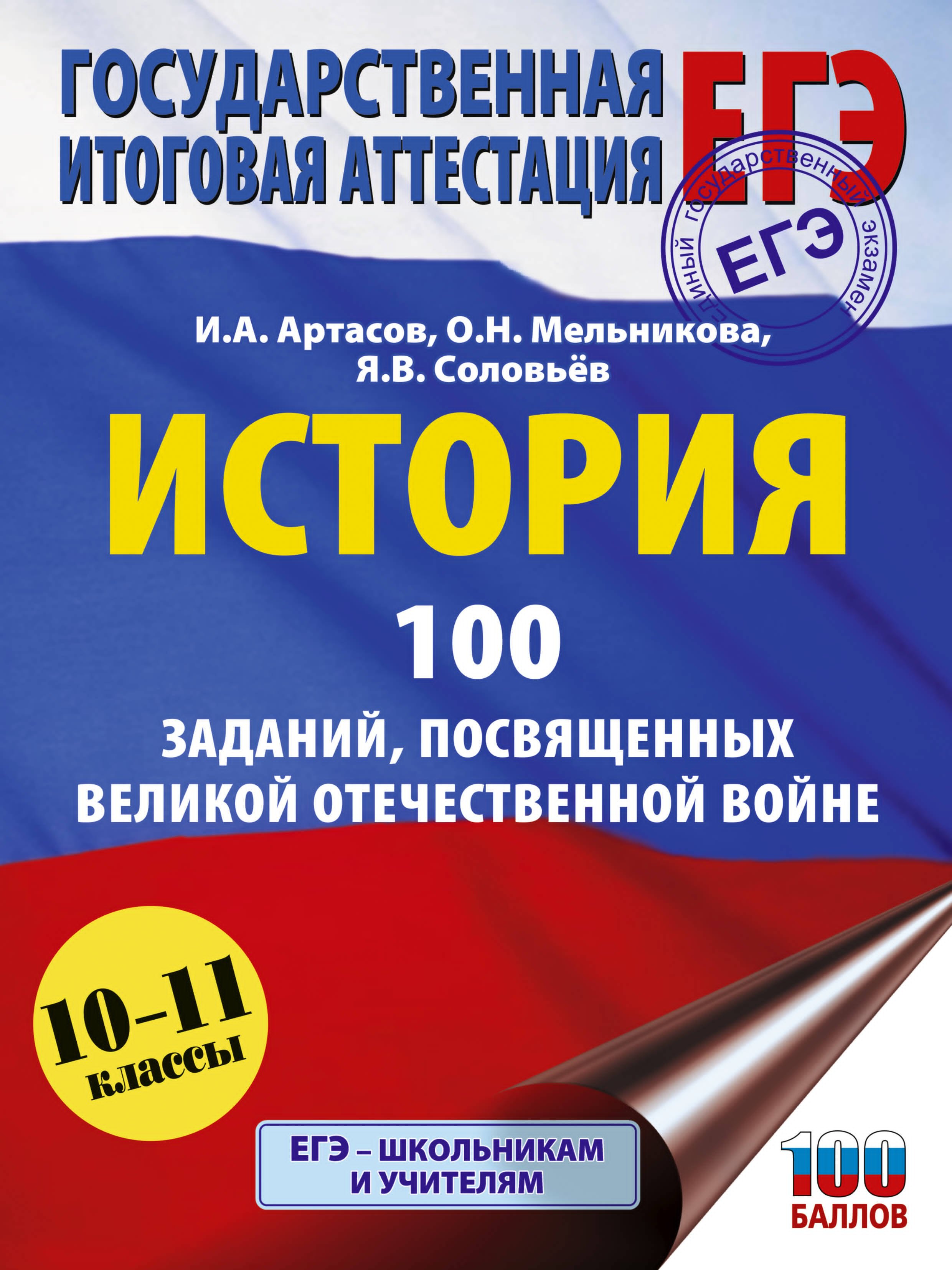 ЕГЭ. История. 100 заданий, посвященных Великой Отечественной войне