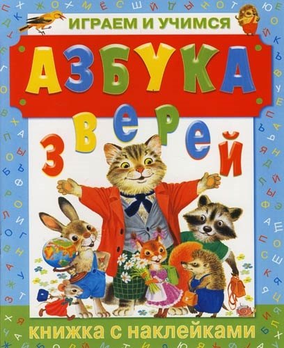 Азбука зверей. Играем и учимся