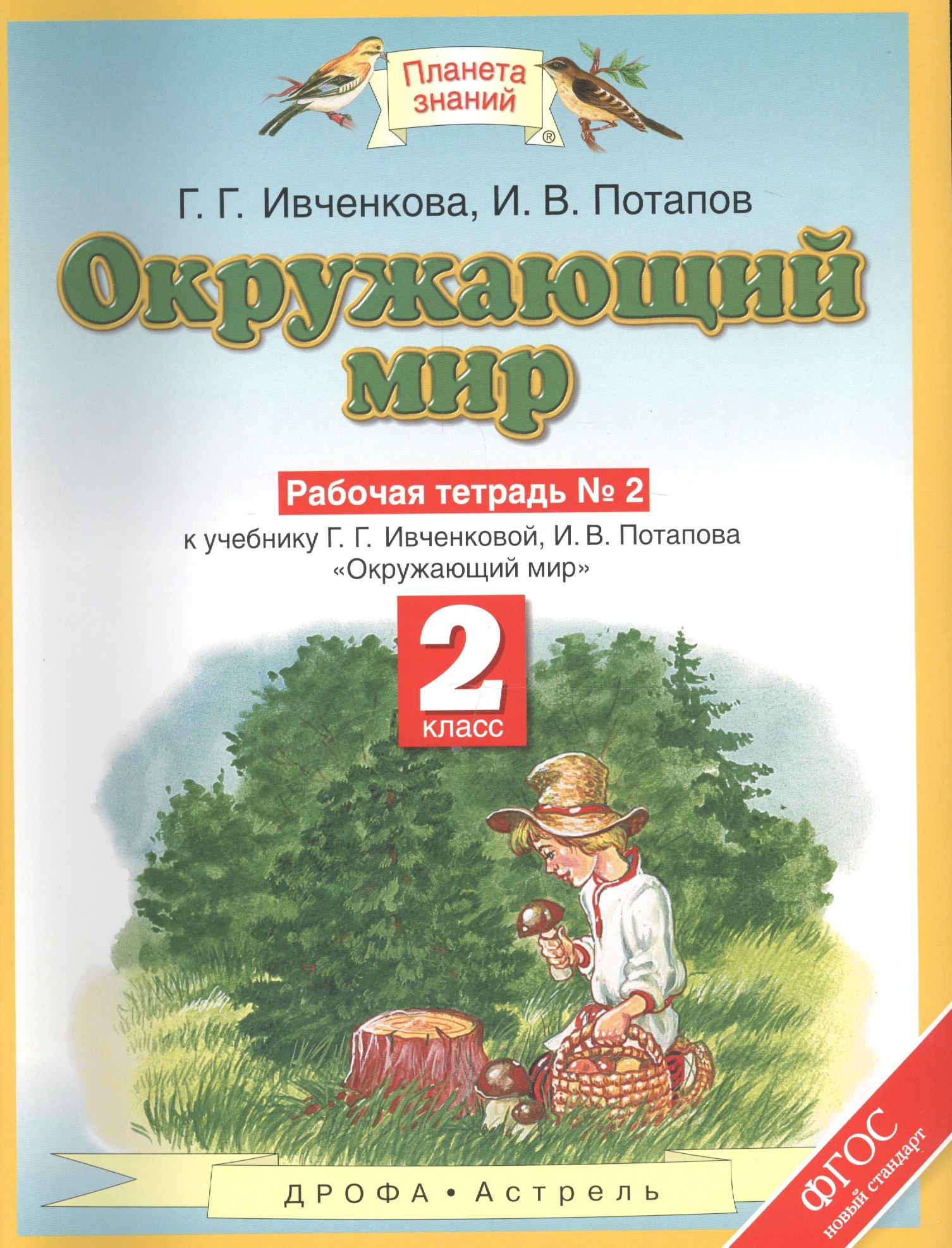 Окружающий мир: рабочая тетрадь № 2: к учебнику Г.Г. Ивченковой, И.В. Потапова "Окружающий мир" (часть 2): 2-й класс
Окружающий мир: рабочая тетрадь № 2: к учебнику Г.Г. Ивченковой, И.В. Потапова "Окружающий мир" (часть 2): 2-й класс