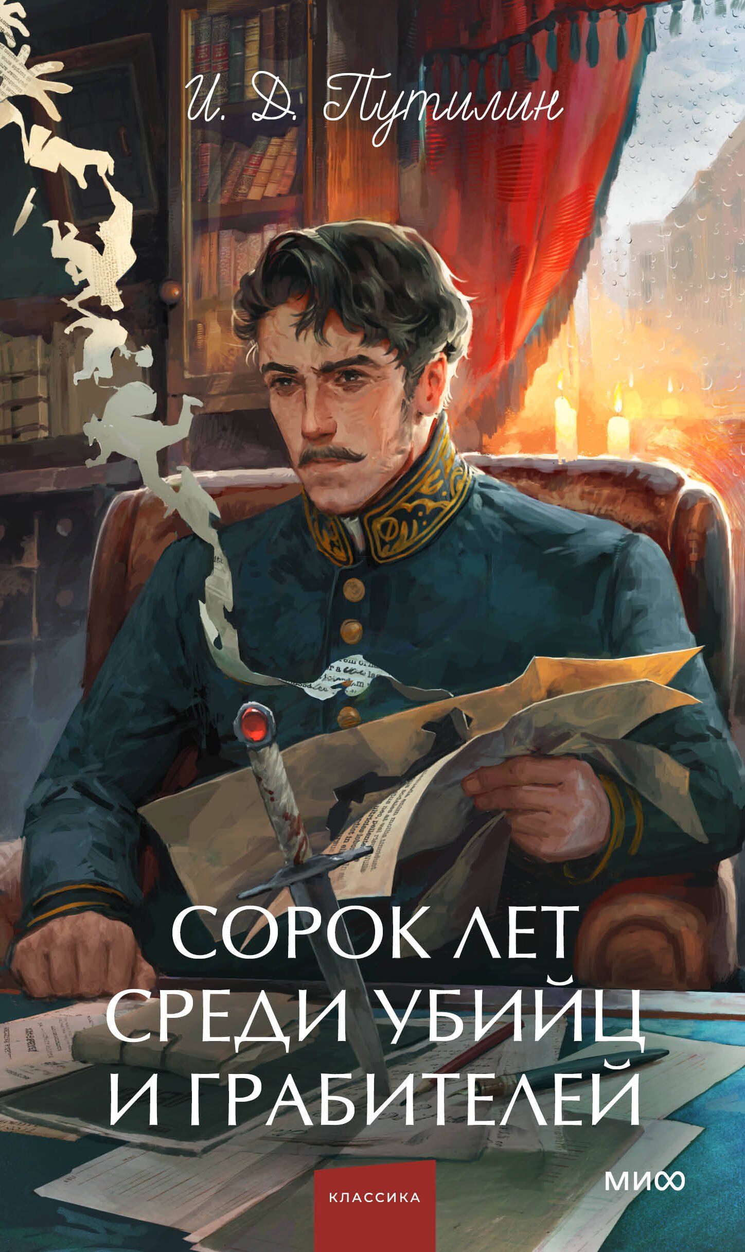 Сорок лет среди убийц и грабителей. Вечные истории. Young Adult. Non-Fiction
Сорок лет среди убийц и грабителей. Вечные истории. Young Adult. Non-Fiction