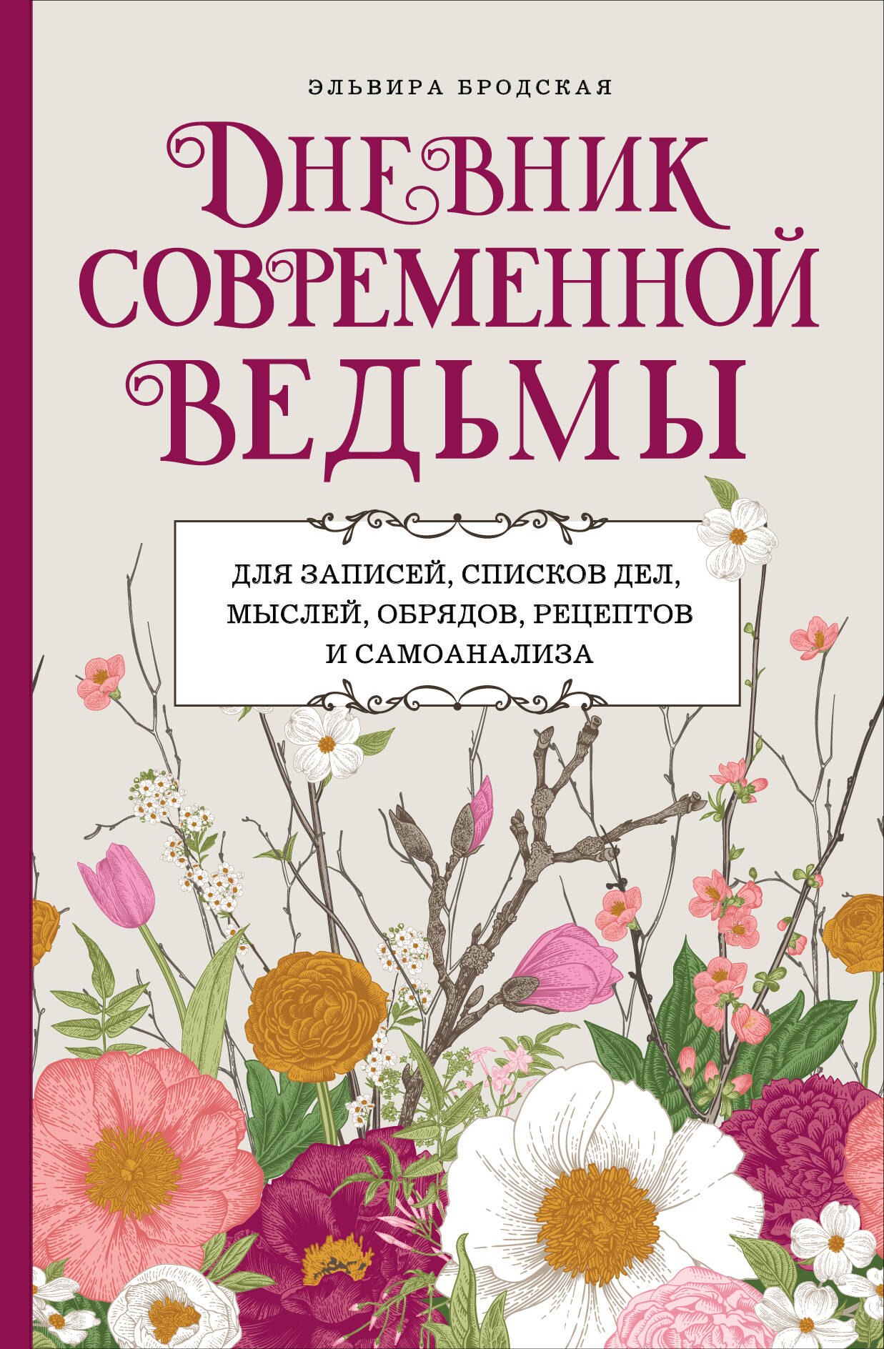 Дневник современной ведьмы: для записей, списков дел, мыслей, обрядов, рецептов и самоанализа (светлый)
Дневник современной ведьмы: для записей, списков дел, мыслей, обрядов, рецептов и самоанализа (светлый)