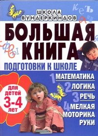 Большая книга подготовки к школе для детей 3-4 лет. Математика, логика, речь, мелкая моторика руки
Большая книга подготовки к школе для детей 3-4 лет. Математика, логика, речь, мелкая моторика руки