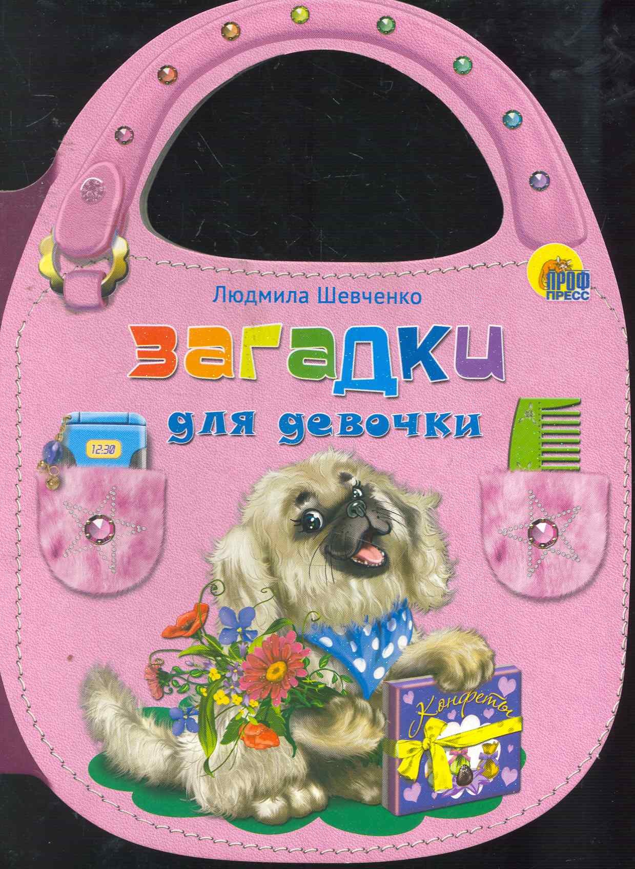 Загадки для девочки / (сумочка) (Читаем детям) (картон).Шевченко Л. (Проф - Пресс)
Загадки для девочки / (сумочка) (Читаем детям) (картон).Шевченко Л. (Проф - Пресс)