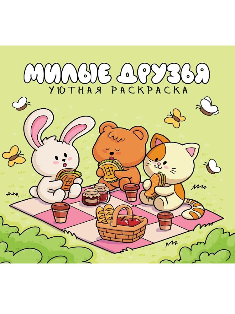 Уютная раскраска. Милые друзья
Уютная раскраска. Милые друзья