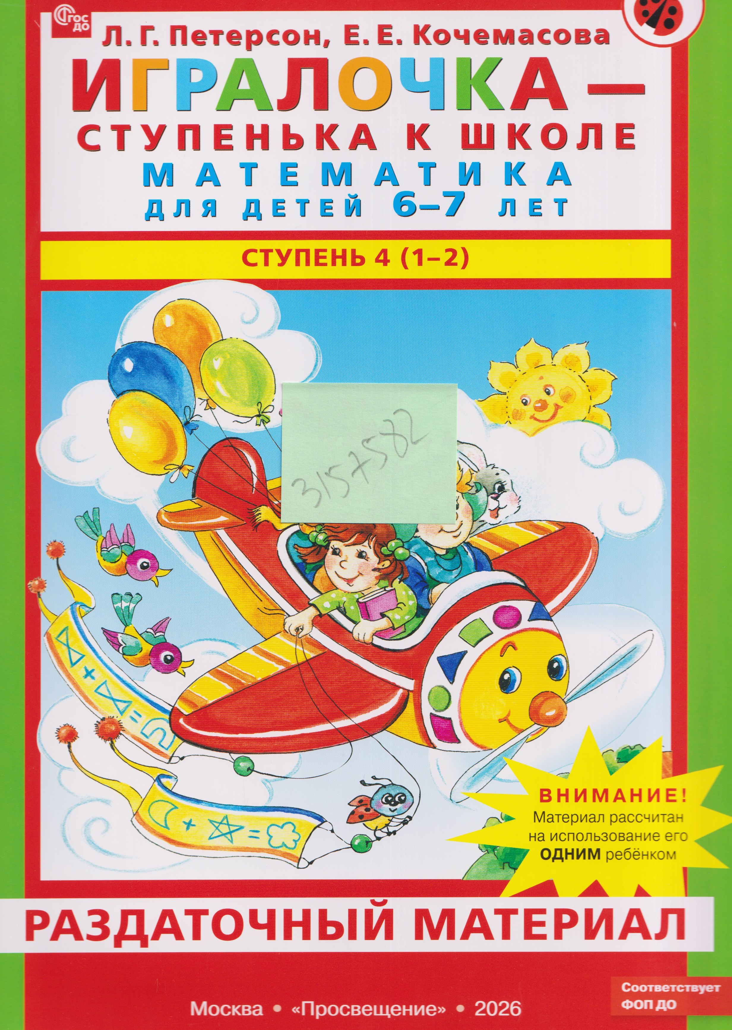 Игралочка - ступенька к школе. Математика для детей 6-7 лет. Ступень 4 (1-2). Раздаточный материал
Игралочка - ступенька к школе. Математика для детей 6-7 лет. Ступень 4 (1-2). Раздаточный материал