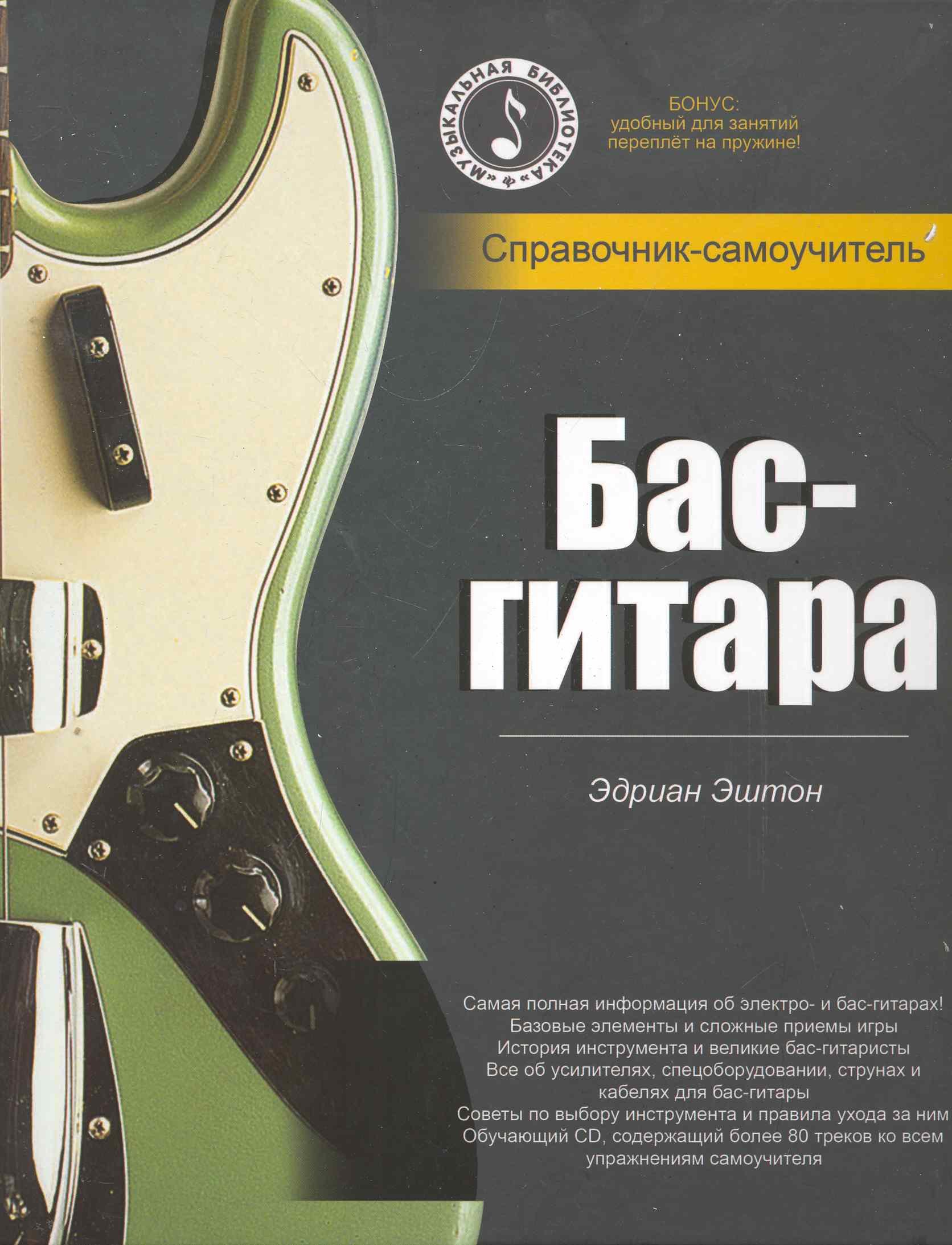 Бас-гитара: справочник-самоучитель + CD
Бас-гитара: справочник-самоучитель + CD