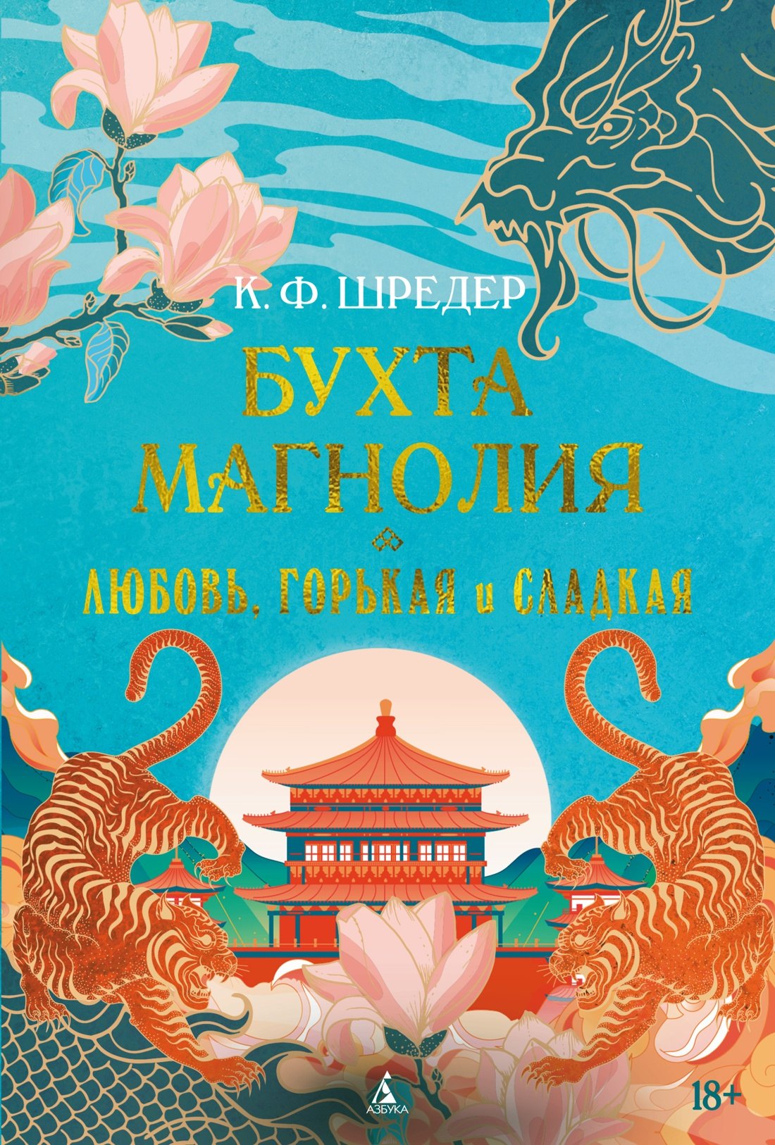 Бухта Магнолия. Книга 2. Любовь, горькая и сладкая
Бухта Магнолия. Книга 2. Любовь, горькая и сладкая