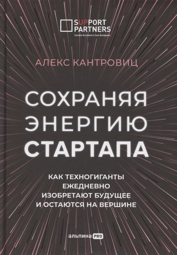 Сохраняя энергию стартапа. Как техногиганты ежедневно изобретают будущее и остаются на вершине
Сохраняя энергию стартапа. Как техногиганты ежедневно изобретают будущее и остаются на вершине