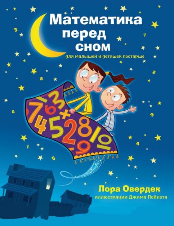 Математика перед сном для малышей и детишек постарше
Математика перед сном для малышей и детишек постарше