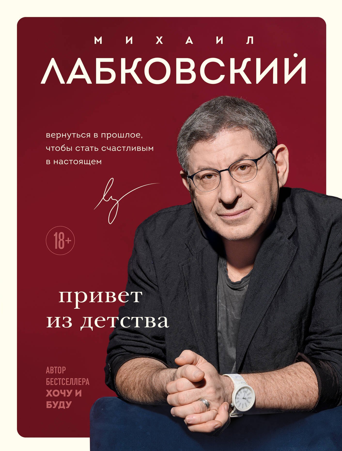 Комплект Лабковский + Шоппер В ПОДАРОК # 1 (Хочу и буду + Люблю и понимаю + Привет из детства + сумка)
Комплект Лабковский + Шоппер В ПОДАРОК # 1 (Хочу и буду + Люблю и понимаю + Привет из детства + сумка)