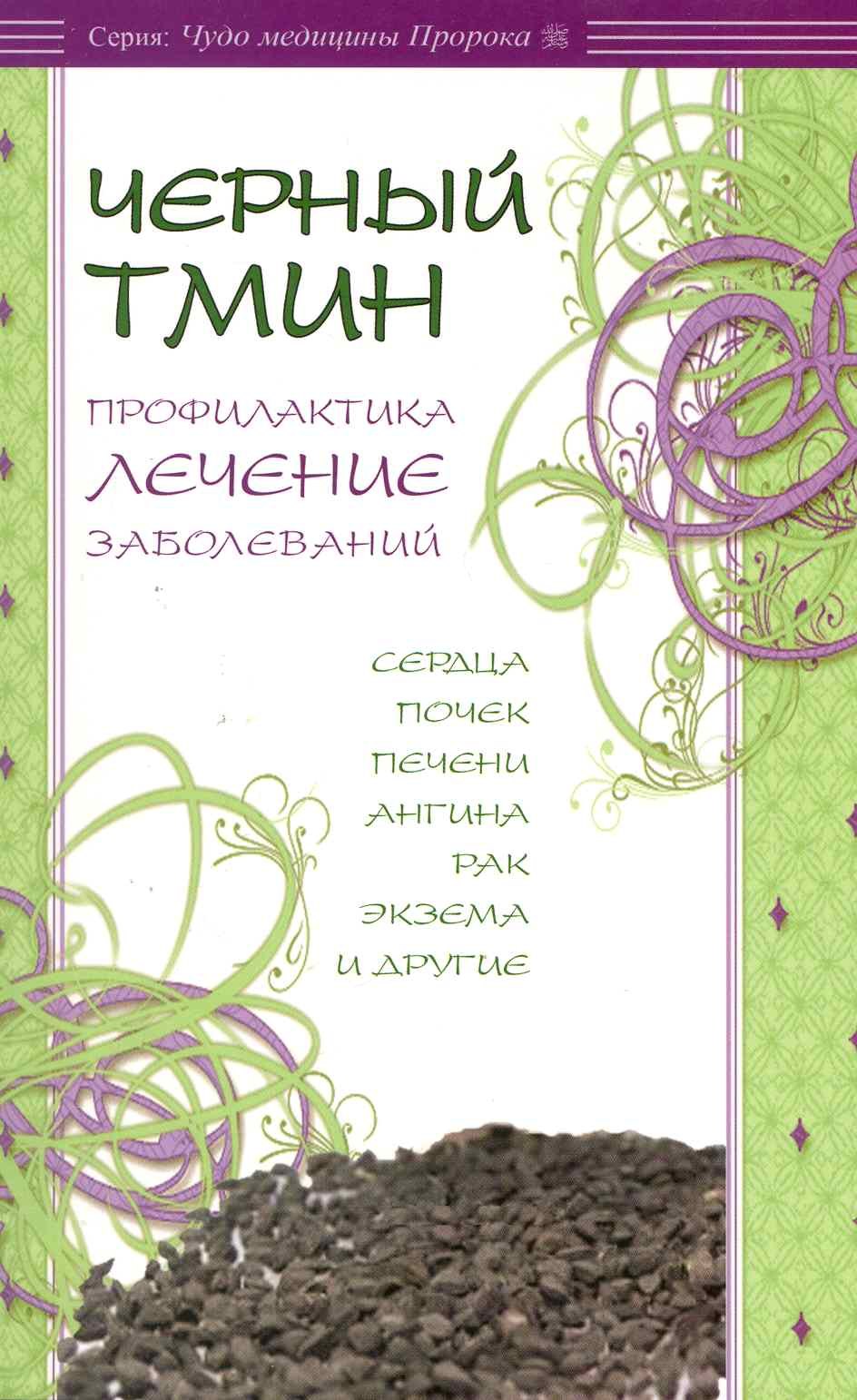 Чёрный тмин. Профилактика, лечение заболеваний. Сердца, почек, печени, ангина, рак и др.
Чёрный тмин. Профилактика, лечение заболеваний. Сердца, почек, печени, ангина, рак и др.