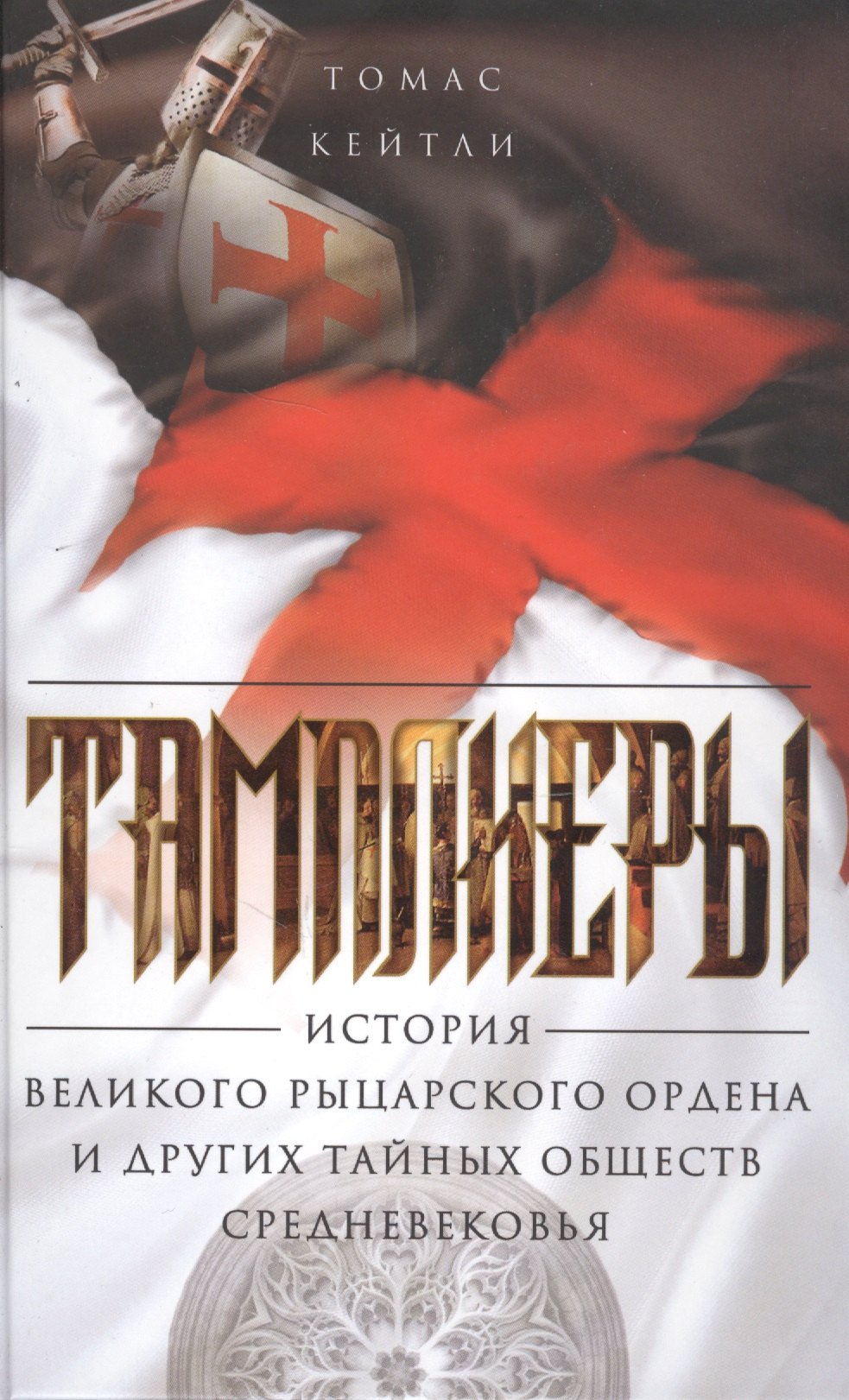 Тамплиеры. История великого рыцарского ордена и других тайных обществ Средневековья
Тамплиеры. История великого рыцарского ордена и других тайных обществ Средневековья