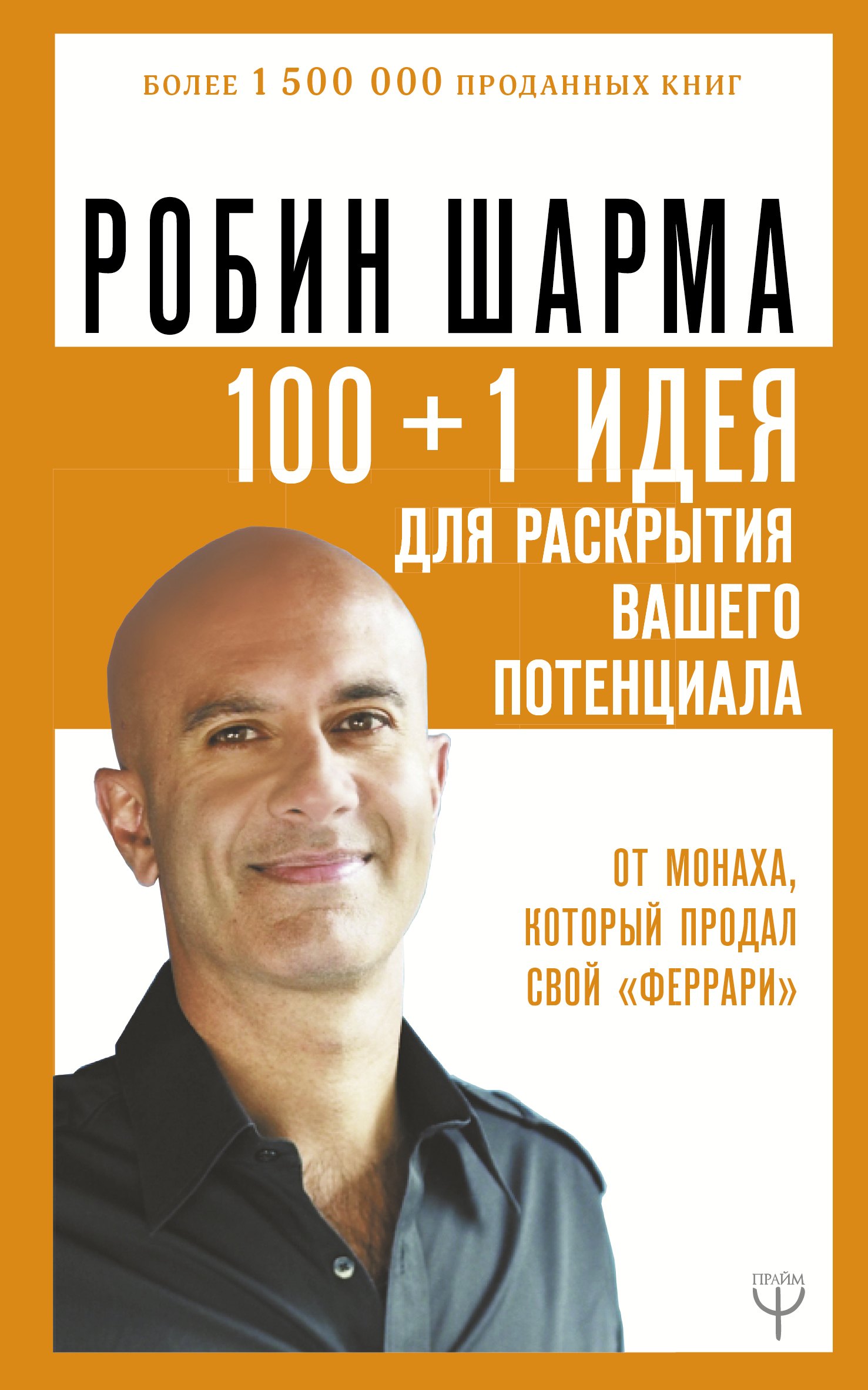 100 + 1 идея для раскрытия вашего потенциала от от монаха, который продал свой "феррари"
100 + 1 идея для раскрытия вашего потенциала от от монаха, который продал свой "феррари"