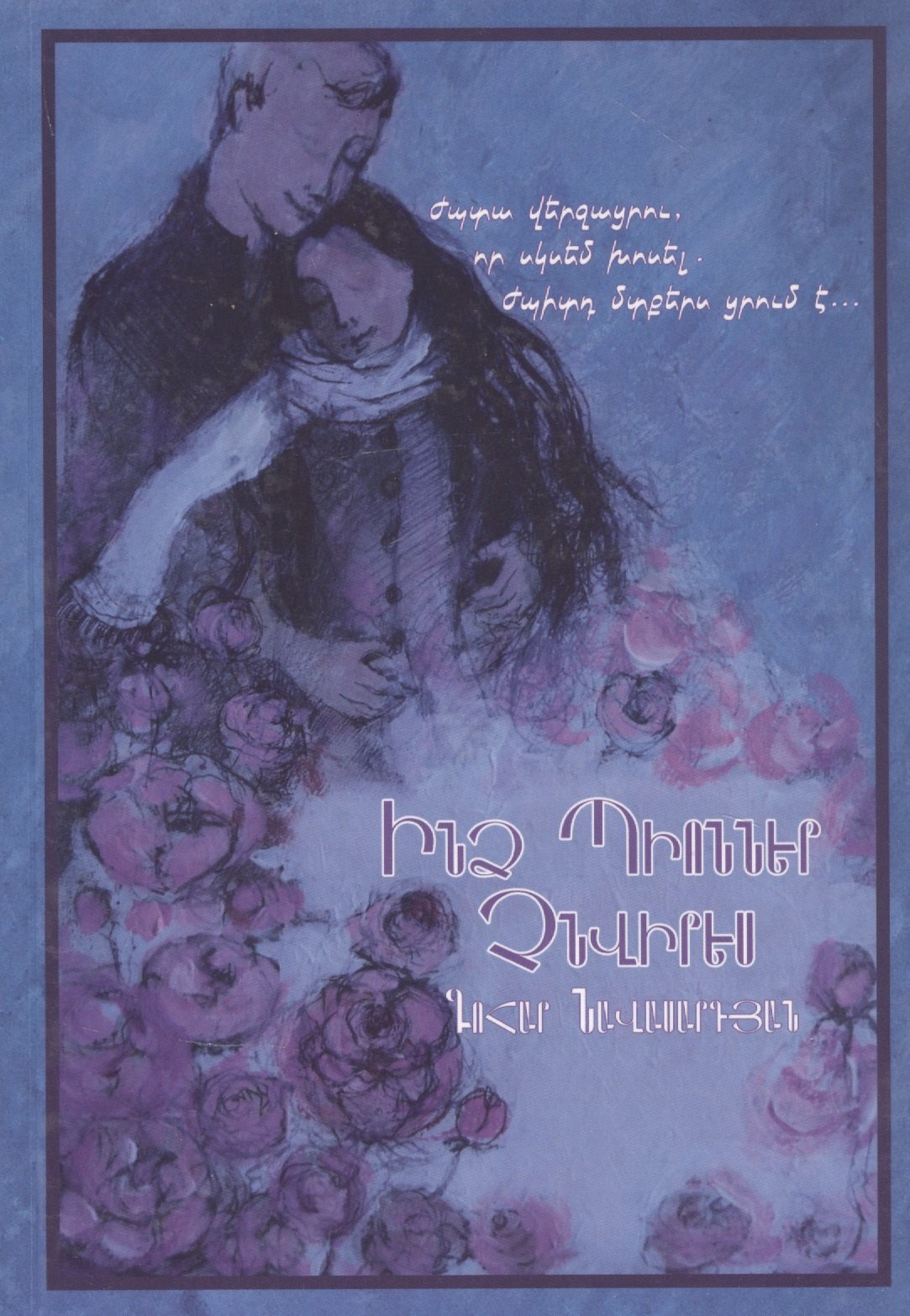 Не дари мне пионов (на армянском языке)
Не дари мне пионов (на армянском языке)
