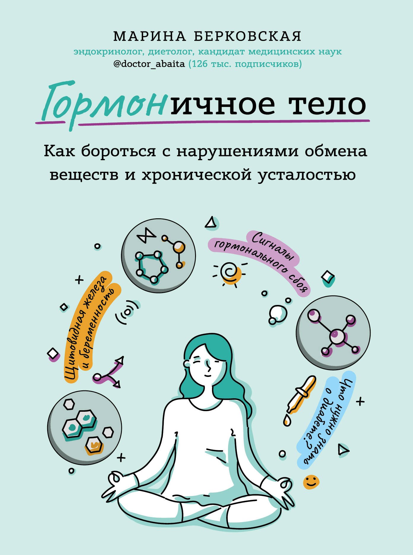 ГОРМОНичное тело. Как бороться с нарушениями обмена веществ и хронической усталостью
ГОРМОНичное тело. Как бороться с нарушениями обмена веществ и хронической усталостью