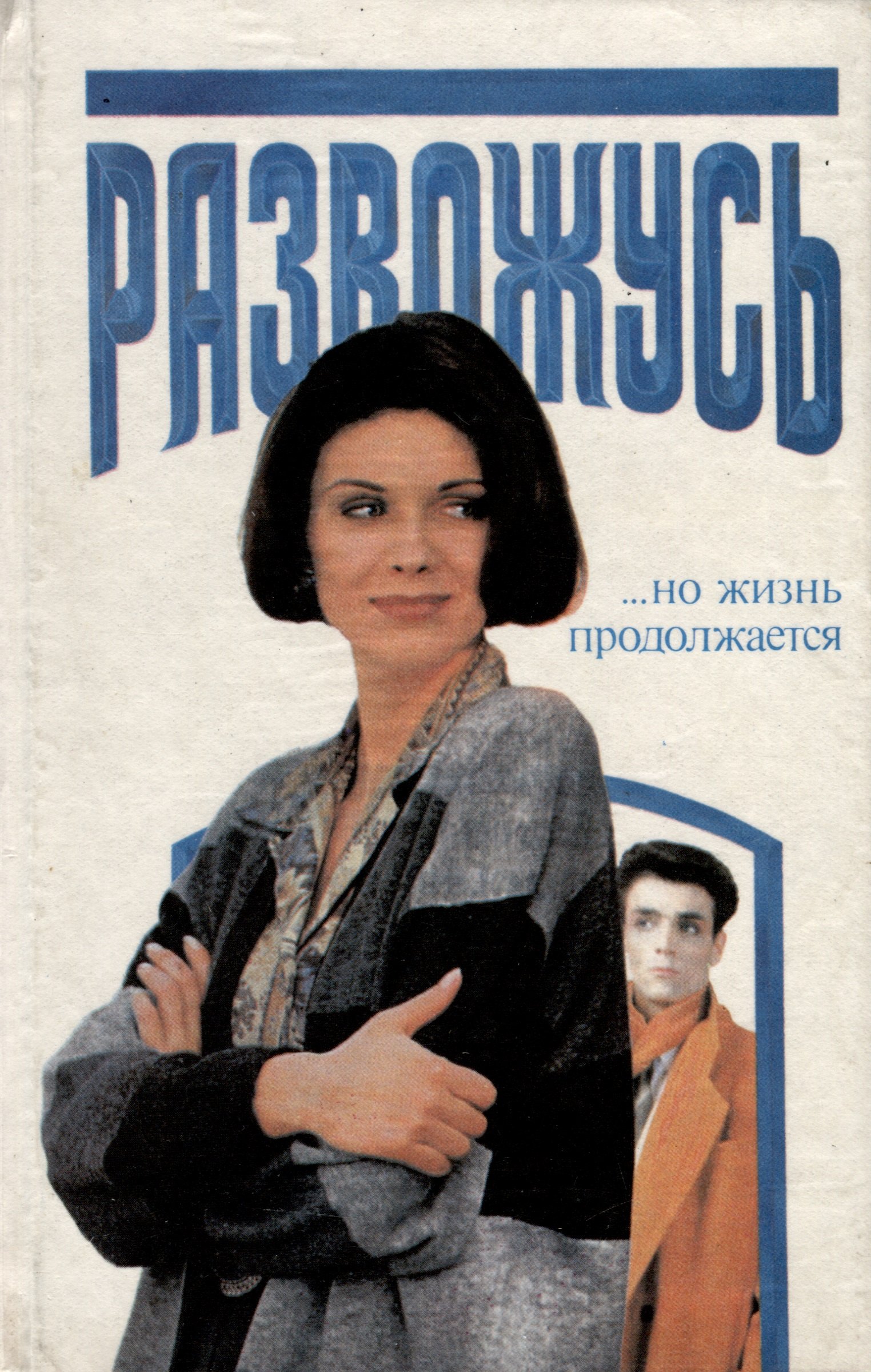Развожусь…(но жизнь продолжается. Руководство для женщин,испытывающих трудности в семейной жизни)
Развожусь…(но жизнь продолжается. Руководство для женщин,испытывающих трудности в семейной жизни)