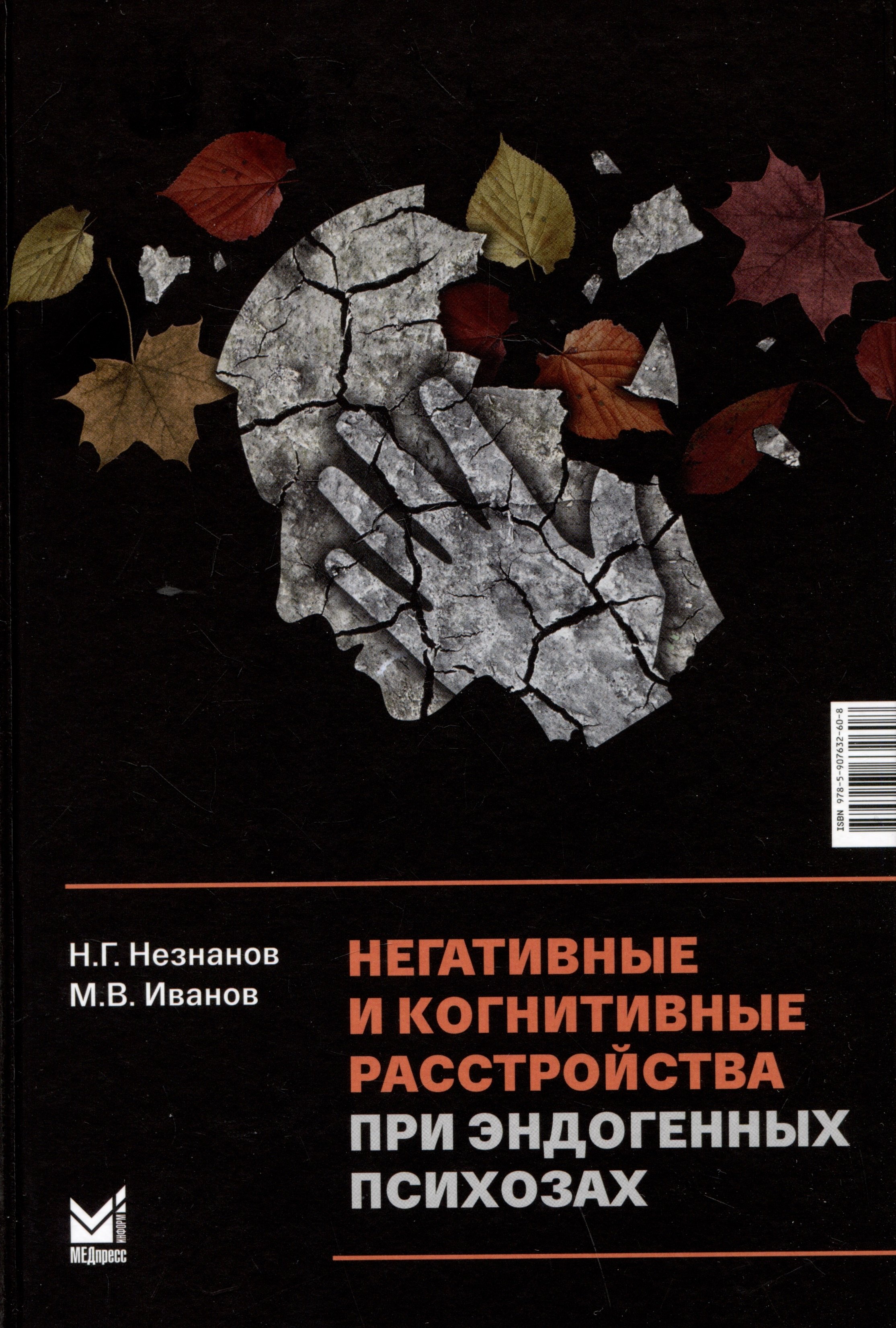 Негативные и когнитивные расстройства при эндогенных психозах 
Негативные и когнитивные расстройства при эндогенных психозах