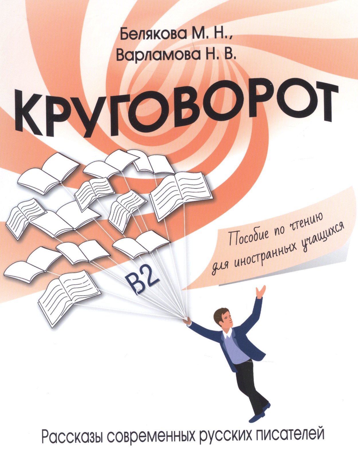 Круговорот. Рассказы современных русских писателей. Пособие по чтению для иностранных учащихся
Круговорот. Рассказы современных русских писателей. Пособие по чтению для иностранных учащихся