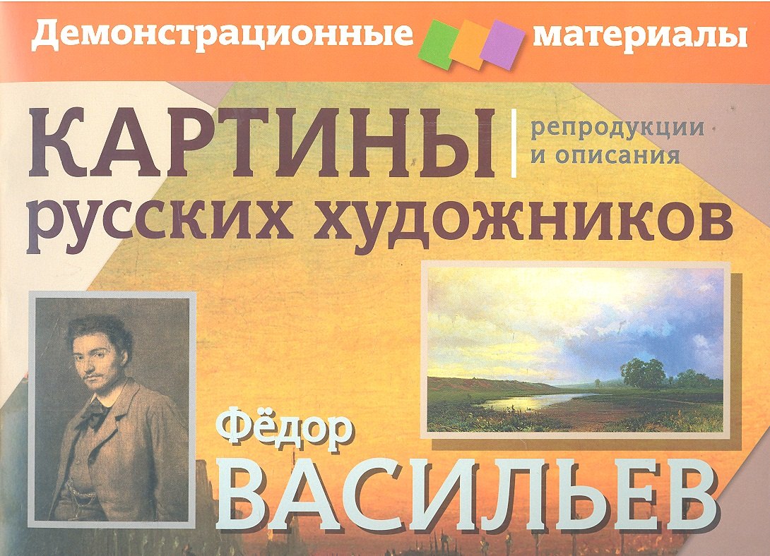 Картины русских художников. Васильев. Шишкин. Демонстрационный материал с методичкой
Картины русских художников. Васильев. Шишкин. Демонстрационный материал с методичкой