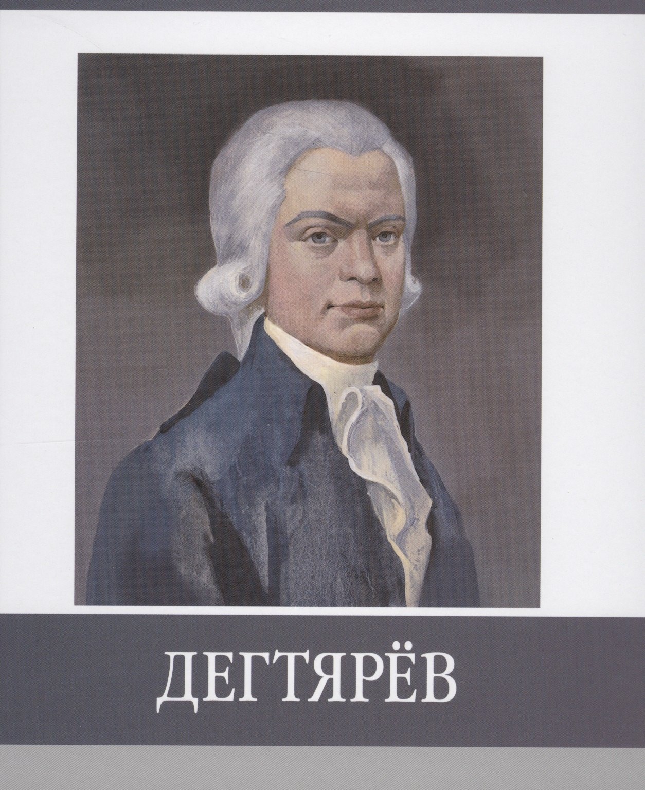 Дегтярев 
Дегтярев