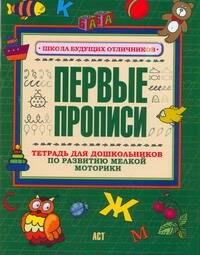 Первые прописи Тетрадь для дошкольников по развитию мелкой моторики руки