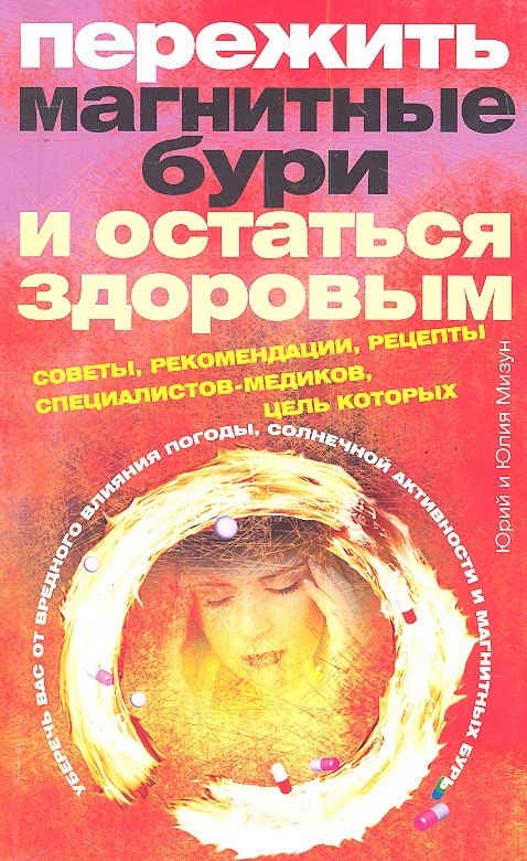 Пережить магнитные бури и остаться здоровым. Советы, рекомендации, рецепты специалистов-медиков.
Пережить магнитные бури и остаться здоровым. Советы, рекомендации, рецепты специалистов-медиков.