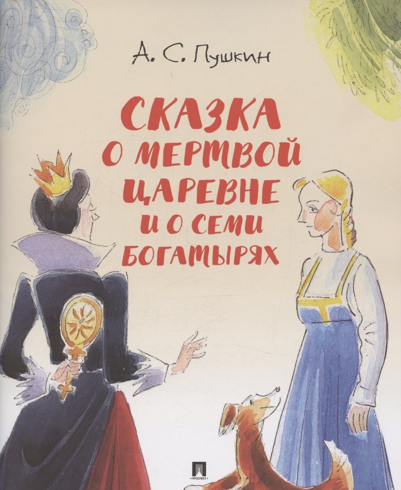 Сказка о мертвой царевне и о семи богатырях.-М.:Проспект,2026. (с иллюстрациями Шаймарданова И.Д.)
Сказка о мертвой царевне и о семи богатырях.-М.:Проспект,2026. (с иллюстрациями Шаймарданова И.Д.)