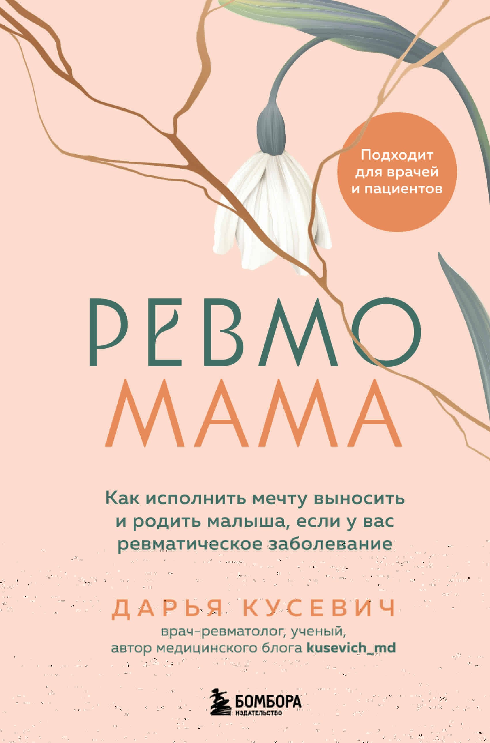 Ревмомама. Как исполнить мечту выносить и родить малыша, если у вас ревматическое заболевание
Ревмомама. Как исполнить мечту выносить и родить малыша, если у вас ревматическое заболевание