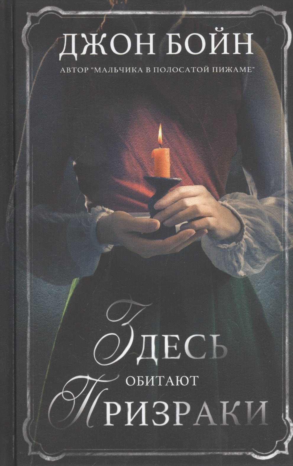 Здесь обитают призраки. Роман
Здесь обитают призраки. Роман