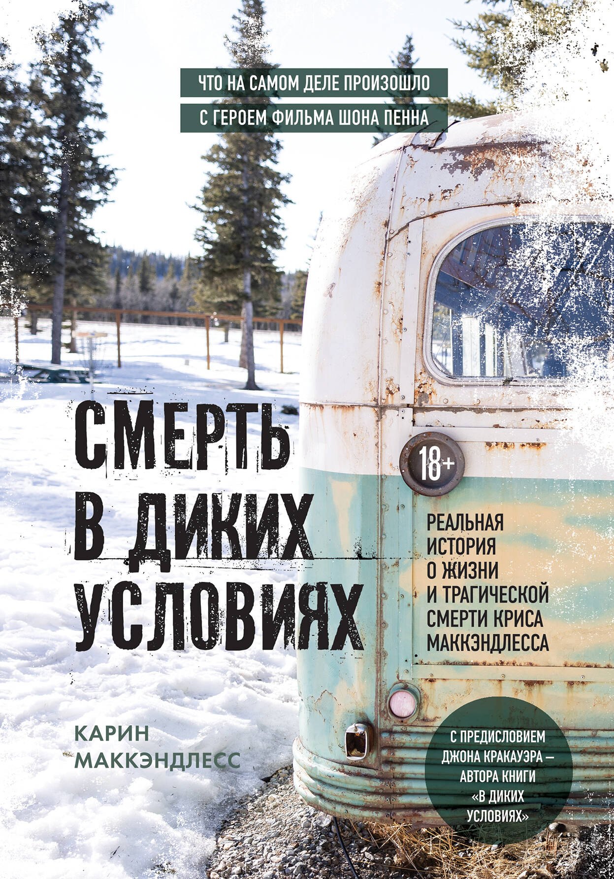 Смерть в диких условиях. Реальная история о жизни и трагической смерти Криса МакКэндлесса
Смерть в диких условиях. Реальная история о жизни и трагической смерти Криса МакКэндлесса