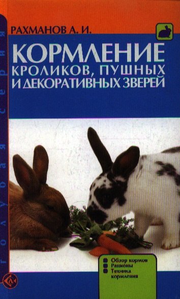 Кормление кроликов, пушных и декоративных зверей. Обзор кормов. Рационы. Техника кормления. (н/о)
Кормление кроликов, пушных и декоративных зверей. Обзор кормов. Рационы. Техника кормления. (н/о)