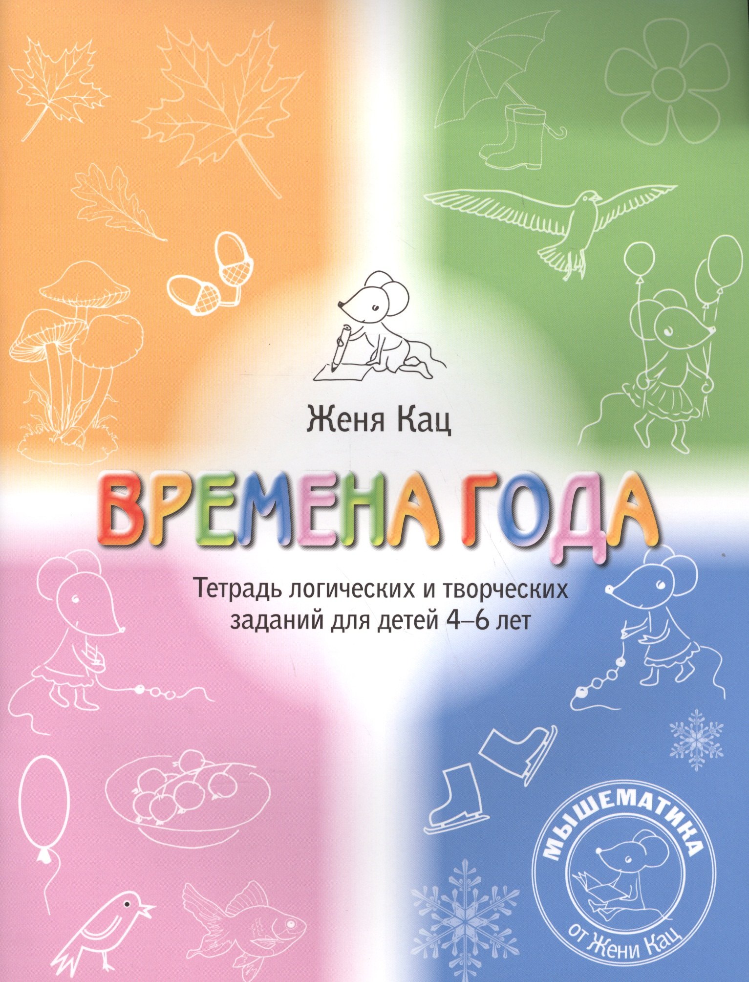 Времена года Логические и творческие задания для дет. 4-6 л. (5+) (мМышематика) Кац
Времена года Логические и творческие задания для дет. 4-6 л. (5+) (мМышематика) Кац