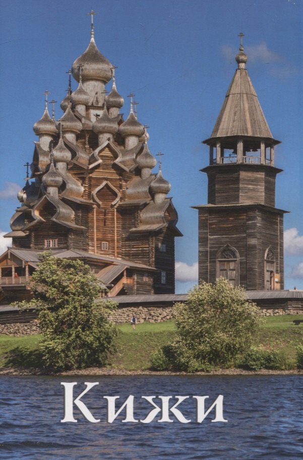 Кижи Путеводитель (м) Мельников