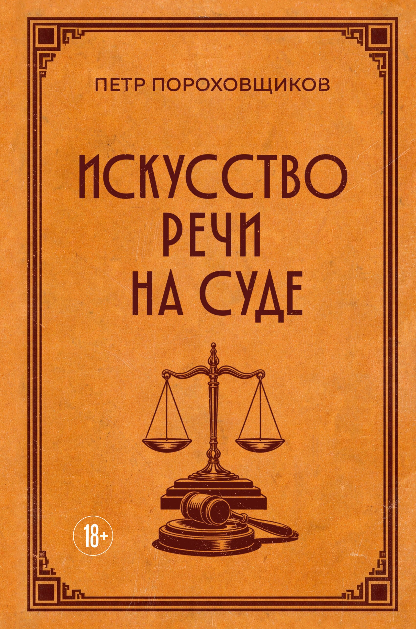 Искусство речи на суде
Искусство речи на суде