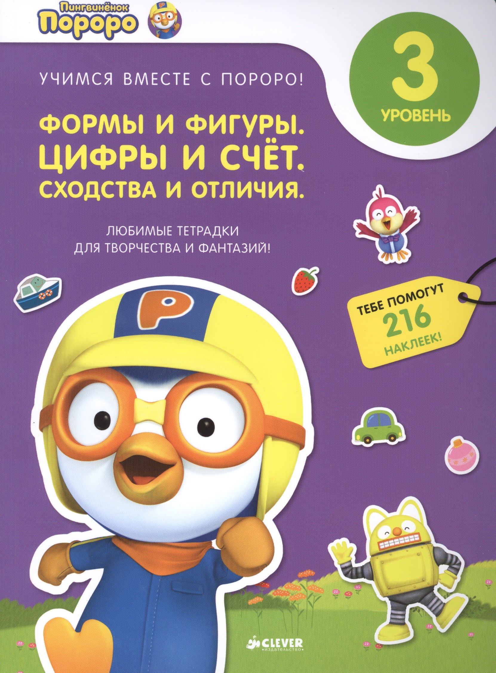 Пингвиненок Пороро. Любимые тетрадки для творчества и фантазий! Формы и фигуры. Цифры и счет. Сходст
Пингвиненок Пороро. Любимые тетрадки для творчества и фантазий! Формы и фигуры. Цифры и счет. Сходст