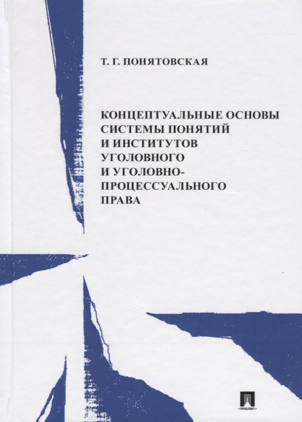 Концептуальные основы системы понятий и институтов уголовного и уголовно-процессуального права. Монография
Концептуальные основы системы понятий и институтов уголовного и уголовно-процессуального права. Монография