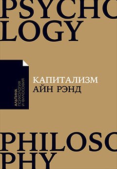 Капитализм: Незнакомый идеал
Капитализм: Незнакомый идеал
