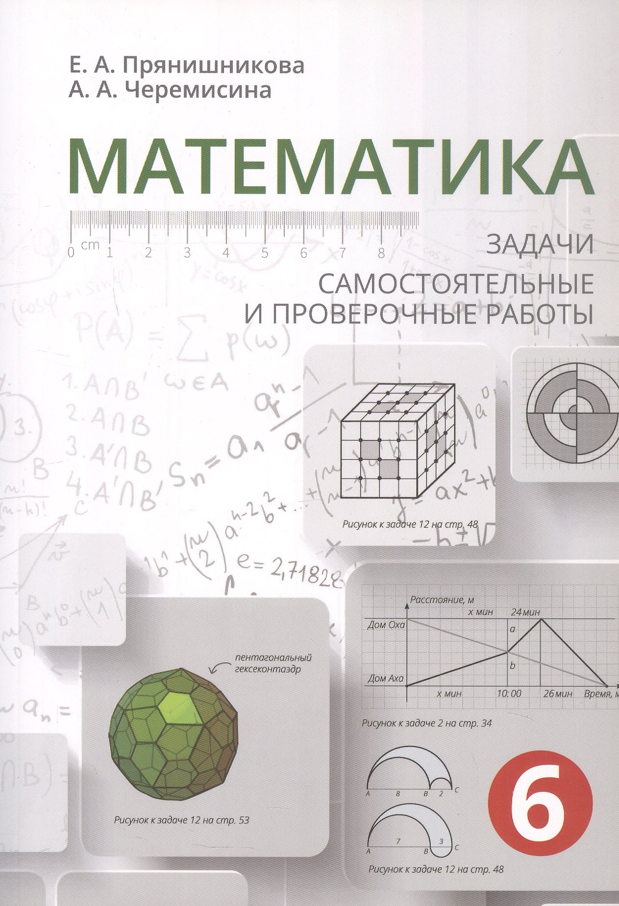 Математика. Задачи, самостоятельные и проверочные работы. Учебное пообие для 6 класса