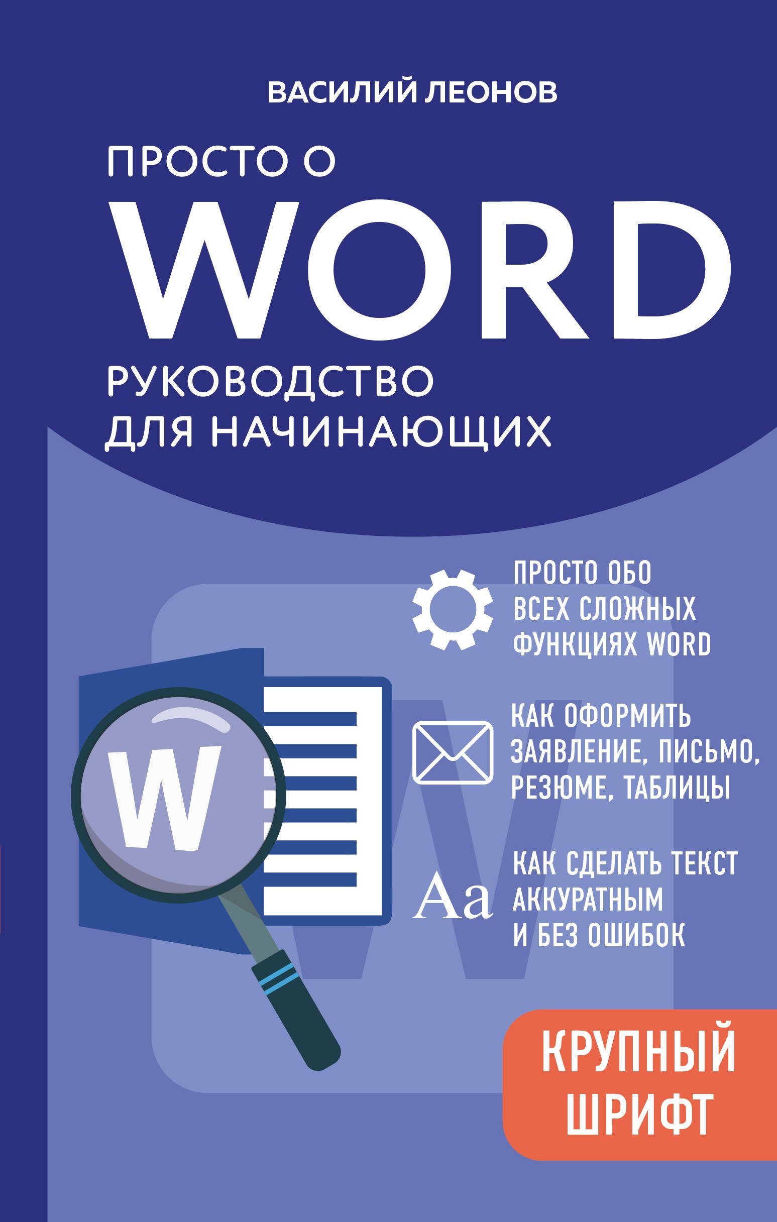 Просто о Word. Руководство для начинающих (крупный шрифт)