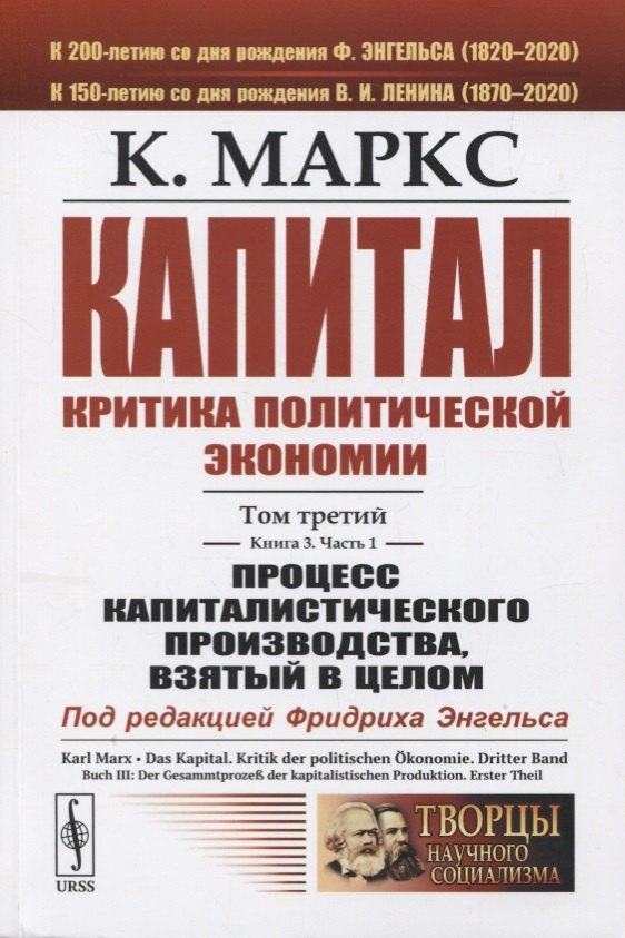Капитал: Критика политической экономии. Том 3. Книга 3. Часть 1. Процесс капиталистического производства, взятый в целом
Капитал: Критика политической экономии. Том 3. Книга 3. Часть 1. Процесс капиталистического производства, взятый в целом