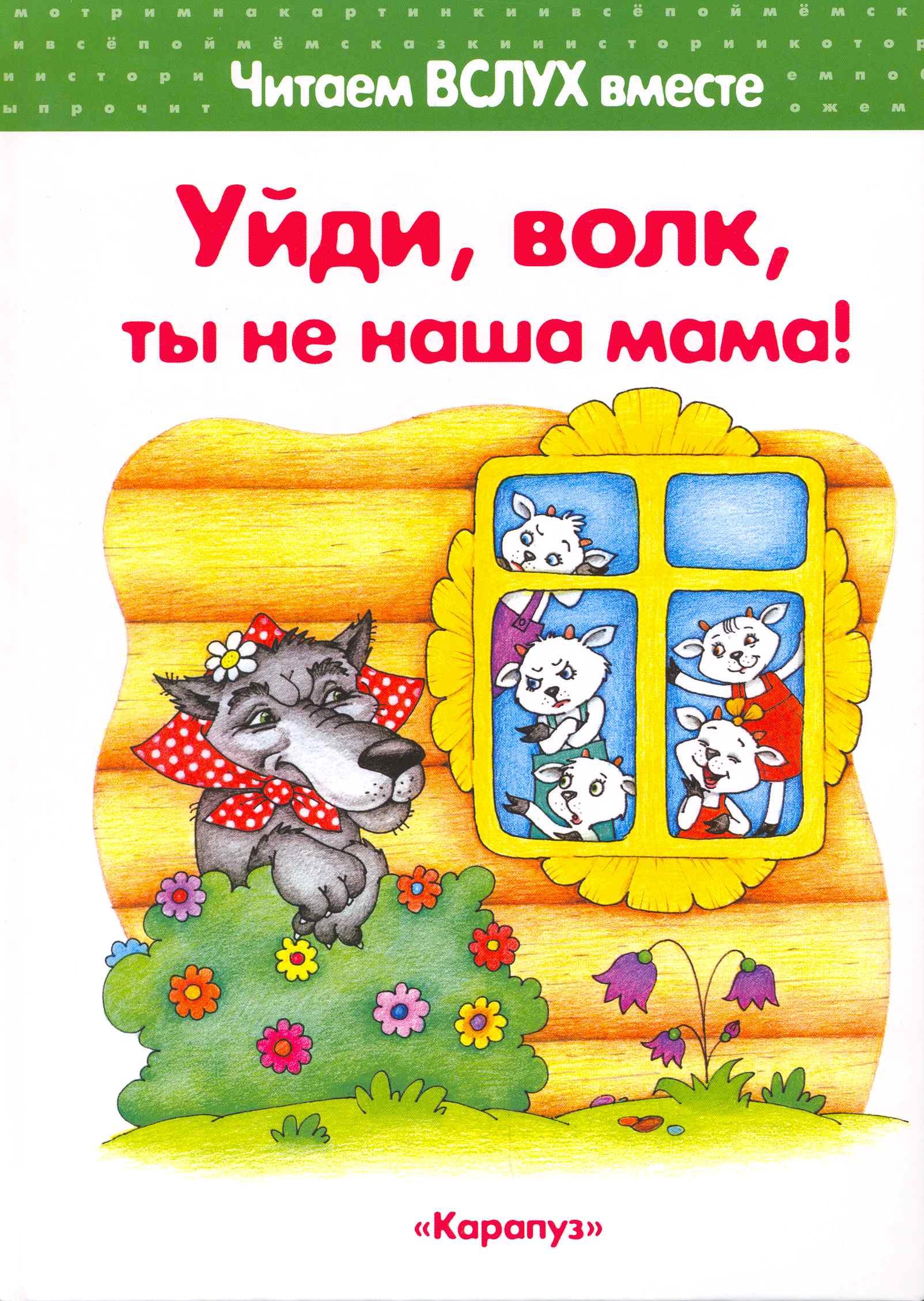 Уйди, волк, ты не наша мама! (для детей 3-5 лет)
