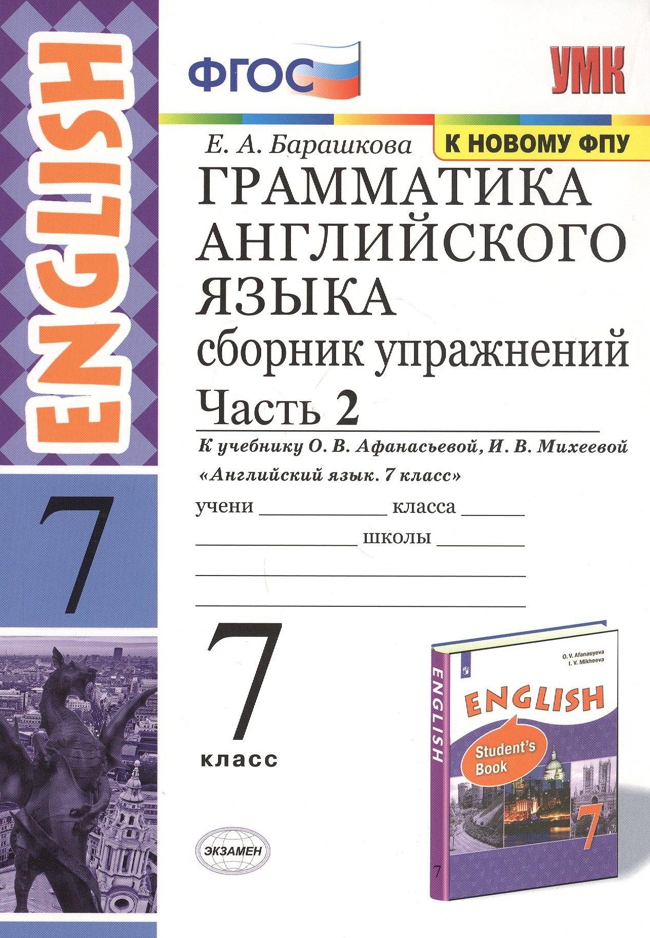 Грамматика английского языка. 7 класс. Сборник упражнений. Часть 2. К учебнику О.В. Афанасьевой, И.В. Михеевой "Английский язык. 7 класс"
Грамматика английского языка. 7 класс. Сборник упражнений. Часть 2. К учебнику О.В. Афанасьевой, И.В. Михеевой "Английский язык. 7 класс"